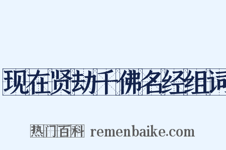 现在贤劫千佛名经组词是什么意思的图片